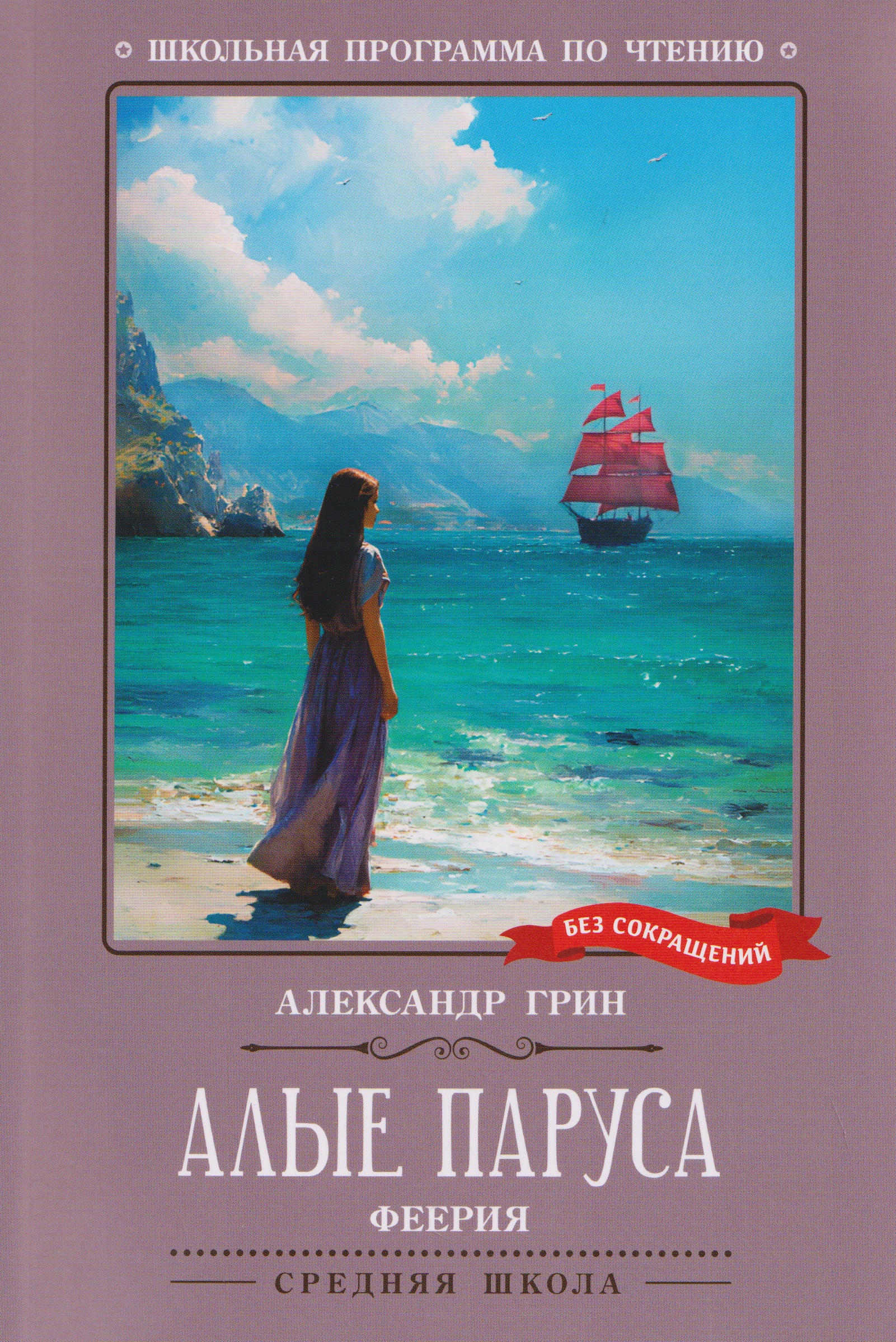 Обложка книги «Алые паруса: феерия»