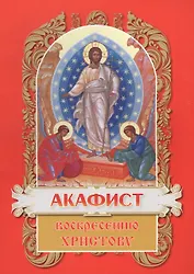 Акафист Воскресению Христову