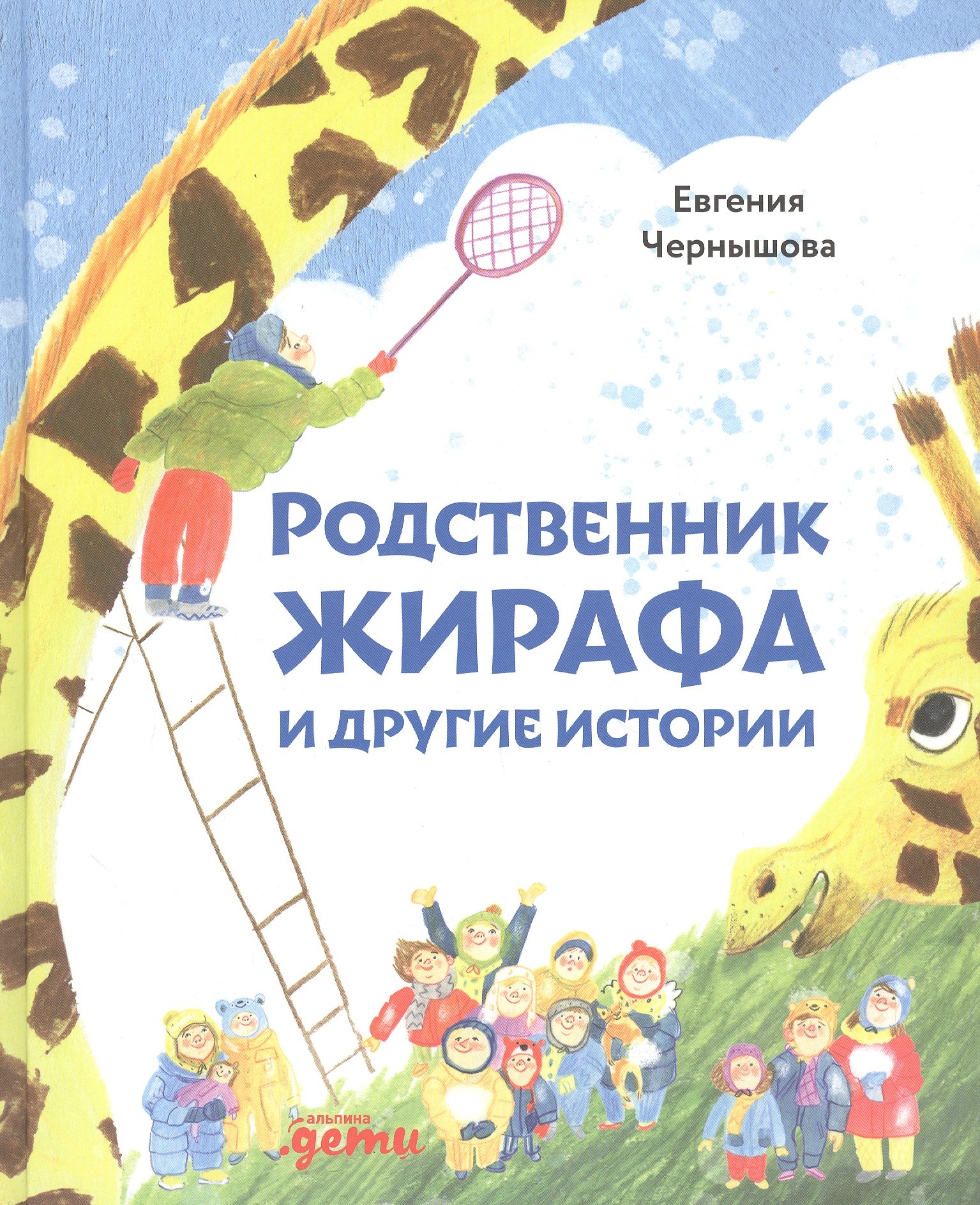 

Родственник жирафа и другие истории