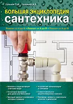 Большая энциклопедия сантехники