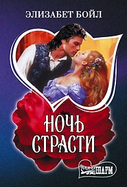 Ночь страсти