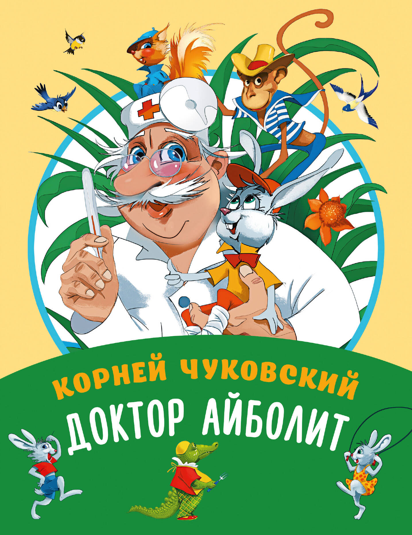 Обложка книги «Доктор Айболит»