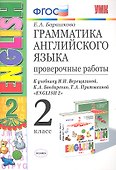 Грамм.англ.яз. Пров.раб.2 (2 год) Верещагина. Белый. ФГОС (к новому учебнику) - 1