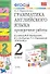 Грамм.англ.яз. Пров.раб.2 (2 год) Верещагина. Белый. ФГОС (к новому учебнику) - 1