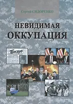 Невидимая оккупация