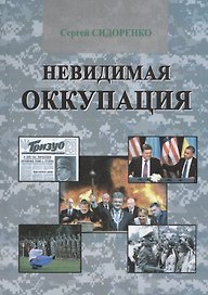 Невидимая оккупация