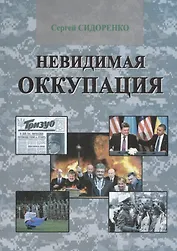 Невидимая оккупация