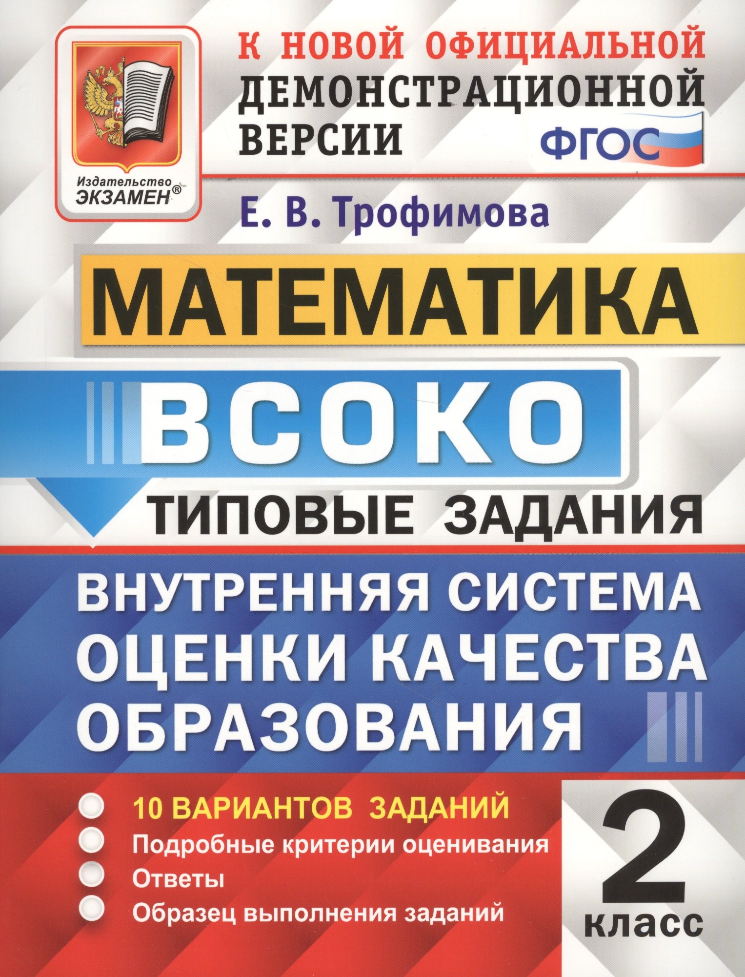 

ВСОКО Математика 2 кл. ТЗ 10 вар. зад.. (нов. офиц. дем. верс.) (мВСОКОТЗ) Трофимова (ФГОС)