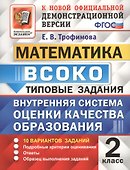 ВСОКО Математика 2 кл. ТЗ 10 вар. зад.. (нов. офиц. дем. верс.) (мВСОКОТЗ) Трофимова (ФГОС) - 0