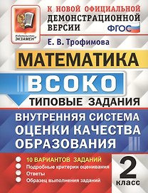 ВСОКО Математика 2 кл. ТЗ 10 вар. зад.. (нов. офиц. дем. верс.) (мВСОКОТЗ) Трофимова (ФГОС)