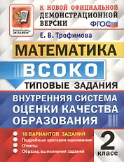ВСОКО Математика 2 кл. ТЗ 10 вар. зад.. (нов. офиц. дем. верс.) (мВСОКОТЗ) Трофимова (ФГОС)