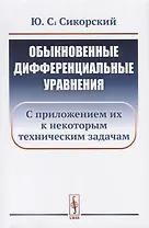 Обыкновенные дифференциальные уравнения: С приложением их к некоторым техническим задачам / Изд.стер