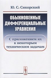 Обыкновенные дифференциальные уравнения: С приложением их к некоторым техническим задачам / Изд.стер