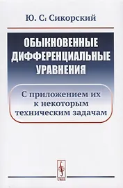 Обыкновенные дифференциальные уравнения: С приложением их к некоторым техническим задачам / Изд.стер