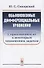 Обыкновенные дифференциальные уравнения: С приложением их к некоторым техническим задачам / Изд.стер - 0
