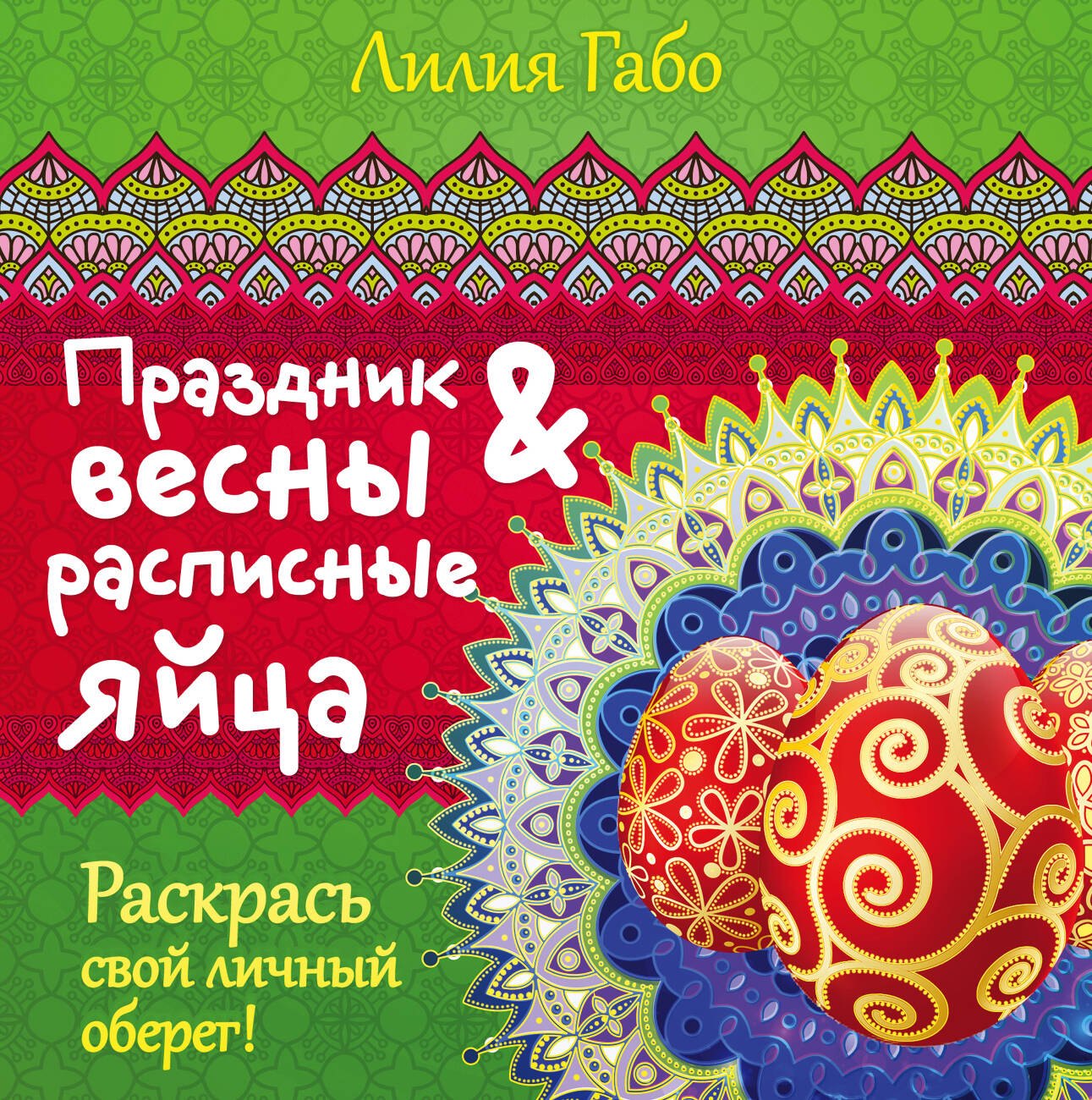

Праздник весны и расписные яйца