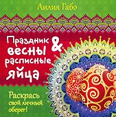 Праздник весны и расписные яйца - 0