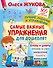 Самые важные упражнения для дошколят - 0