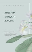Дневник Бриджит Джонс - 0