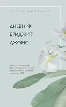 Дневник Бриджит Джонс