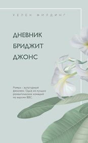 Дневник Бриджит Джонс