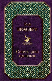 Смерть - дело одинокое
