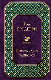 Смерть - дело одинокое