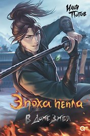 Эпоха пепла. В Доме Змея