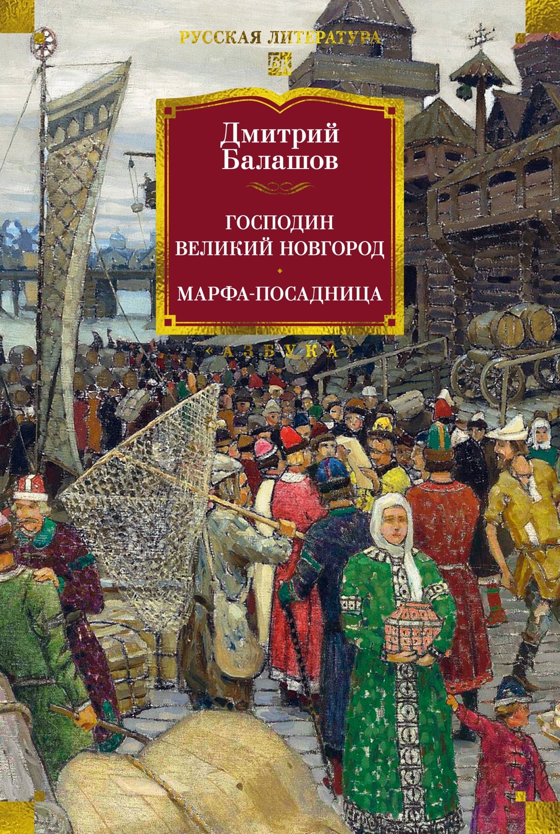 

Господин Великий Новгород. Марфа-посадница