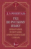 Гид по русскому языку: орфография, пунктуация, орфографический словарь