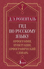 Гид по русскому языку: орфография, пунктуация, орфографический словарь