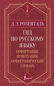 Гид по русскому языку: орфография, пунктуация, орфографический словарь