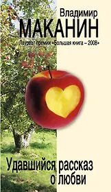 Удавшийся рассказ о любви : сборник