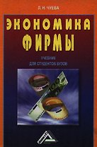Экономика фирмы: Учебник для студентов вузов
