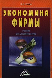 Экономика фирмы: Учебник для студентов вузов