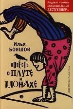 Повесть о плуте и монахе