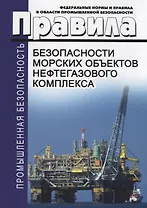 Федеральные нормы и правила в области промышленной безопасности "Правила безопасности морских объектов нефтегазового комлекса"