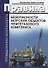 Федеральные нормы и правила в области промышленной безопасности "Правила безопасности морских объектов нефтегазового комлекса" - 0