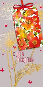 Конверт для денег С днем Рождения! код ФК 0315.191