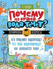 Почему из крана вода течет?