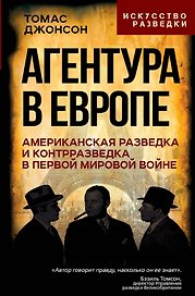 Агентура в Европе. Американская разведка и контрразведка в Первой мировой войне