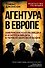 Агентура в Европе. Американская разведка и контрразведка в Первой мировой войне - 0