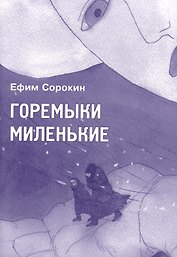 Горемыки миленькие: повесть