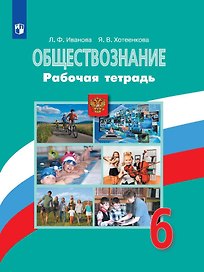 Обществознание. 6 класс. Рабочая тетрадь