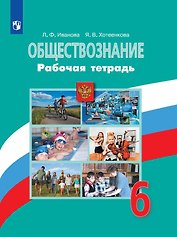 Обществознание. 6 класс. Рабочая тетрадь