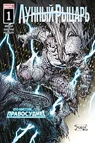 Лунный рыцарь. Миссия. Выпуск 1