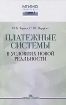Платежные системы в условиях новой реальности