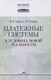 Платежные системы в условиях новой реальности