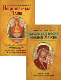 Казанская икона Божией Матери и Неупиваемая Чаша (комплект из 2-х книг)