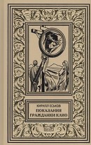 Показания гражданки Клио